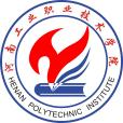 河南工業職業技術學院(河南工院) 河南工業職業技術學院(河南工院)