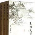 秦淮文學誌 秦淮文學誌