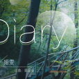 Diary(新聲果動唱片單曲) Diary(新聲果動唱片單曲)