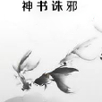 神書誅邪 神書誅邪