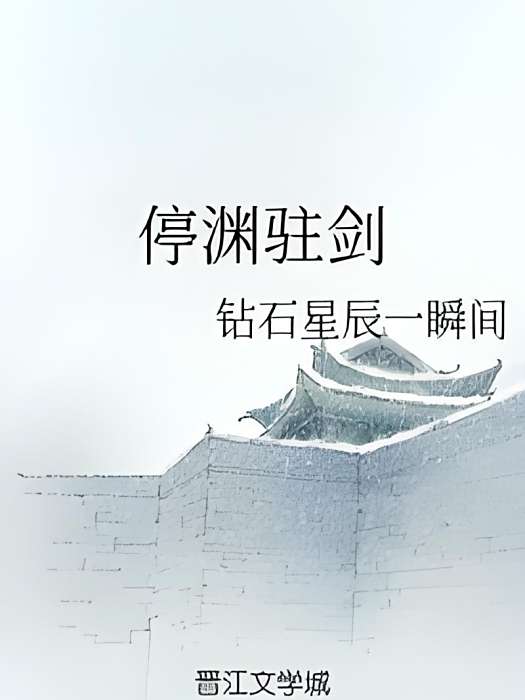 停淵駐劍 停淵駐劍