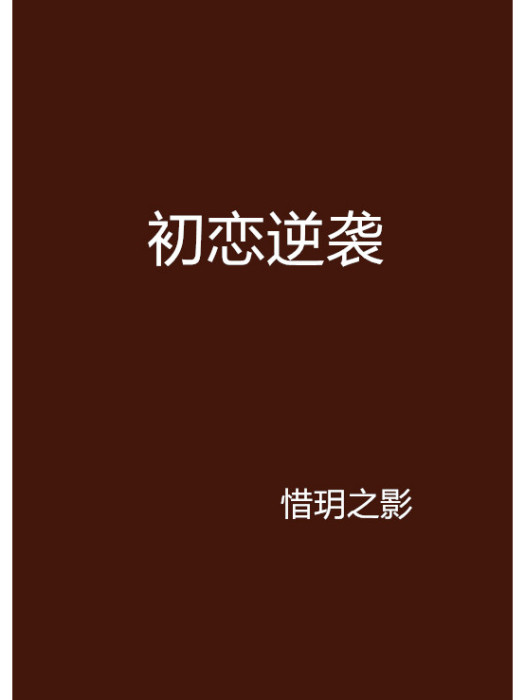 初戀逆襲 初戀逆襲