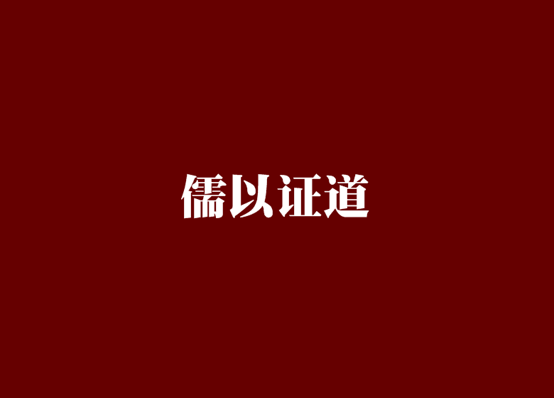 儒以證道 儒以證道