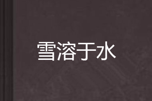 雪溶於水 雪溶於水