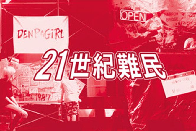 21世紀難民 21世紀難民
