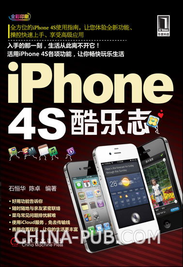 iPhone 4S酷樂志