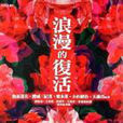 浪漫的復活 浪漫的復活