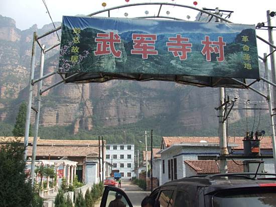 武軍寺村 武軍寺村