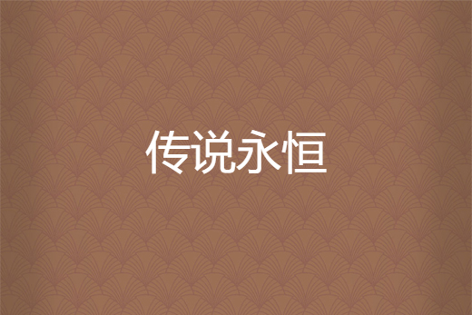 傳說永恆 傳說永恆