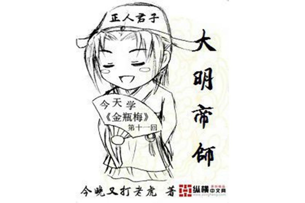 大明帝師(今晚又打老虎所著小說) 大明帝師(今晚又打老虎所著小說)