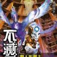 不滅君王1 不滅君王1