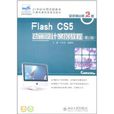 Flash CS5 動畫設計案例教程