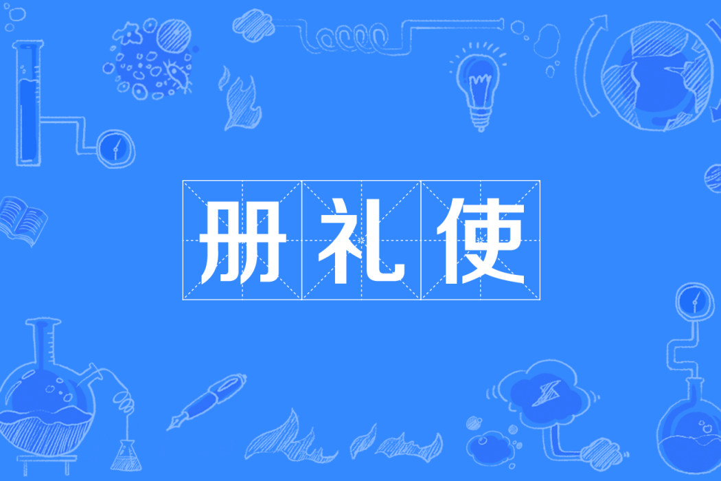 冊禮使 冊禮使