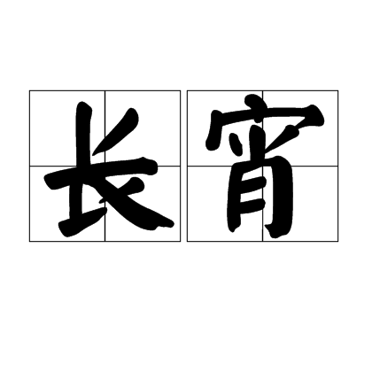 長宵(漢語詞語)