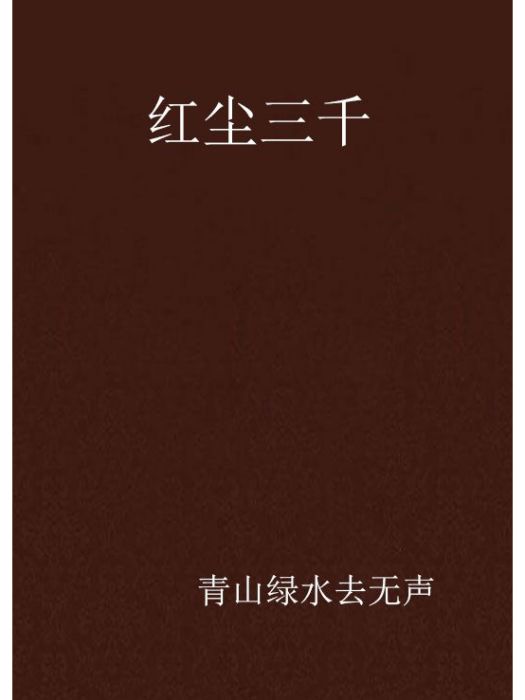 紅塵三千 紅塵三千