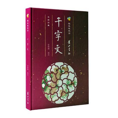 千字文(2020年黃山書社出版的圖書) 千字文(2020年黃山書社出版的圖書)