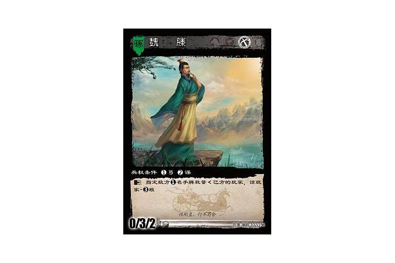 魏滕(遊戲《三國智》官渡-潮昇版本102號卡牌) 魏滕(遊戲《三國智》官渡-潮昇版本102號卡牌)