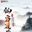 仙穹道尊 仙穹道尊