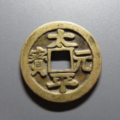 太平元寶 太平元寶