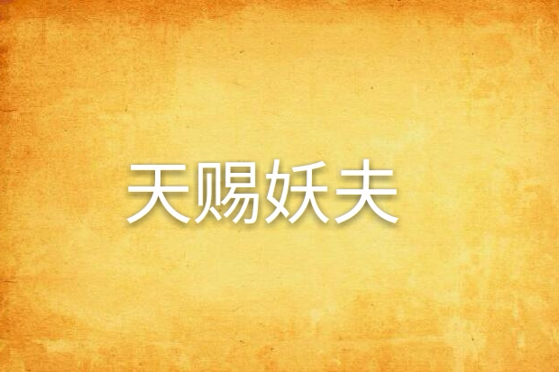 天賜妖夫 天賜妖夫