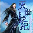 滅世之紀 滅世之紀