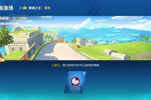 北海漁場(遊戲《QQ飛車手遊》中的賽道) 北海漁場(遊戲《QQ飛車手遊》中的賽道)