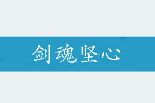 劍魂堅心 劍魂堅心