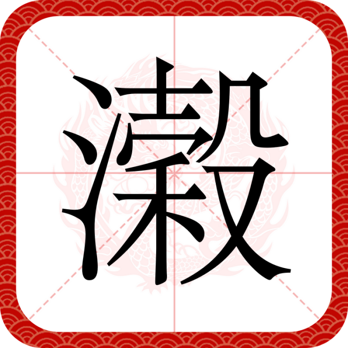 濲 濲