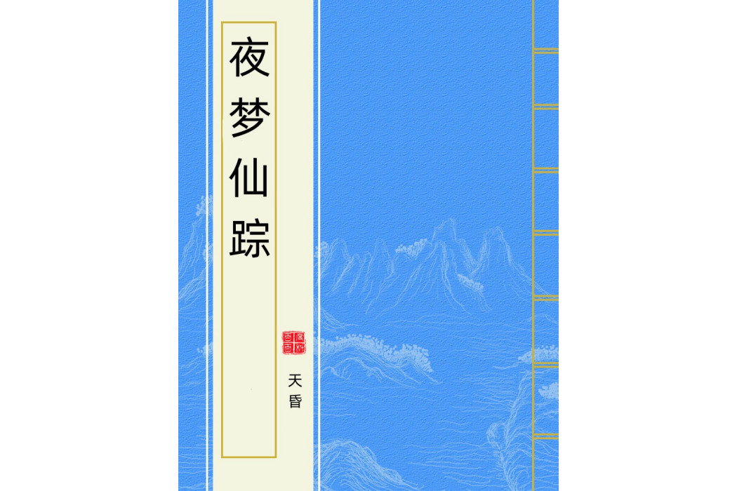 夜夢仙蹤 夜夢仙蹤