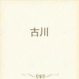 古川(隨圓創作的網路小說) 古川(隨圓創作的網路小說)