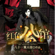 紅色公館(黑岩網小說) 紅色公館(黑岩網小說)