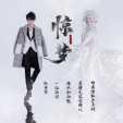 驚夢(小唐人演唱的歌曲) 驚夢(小唐人演唱的歌曲)