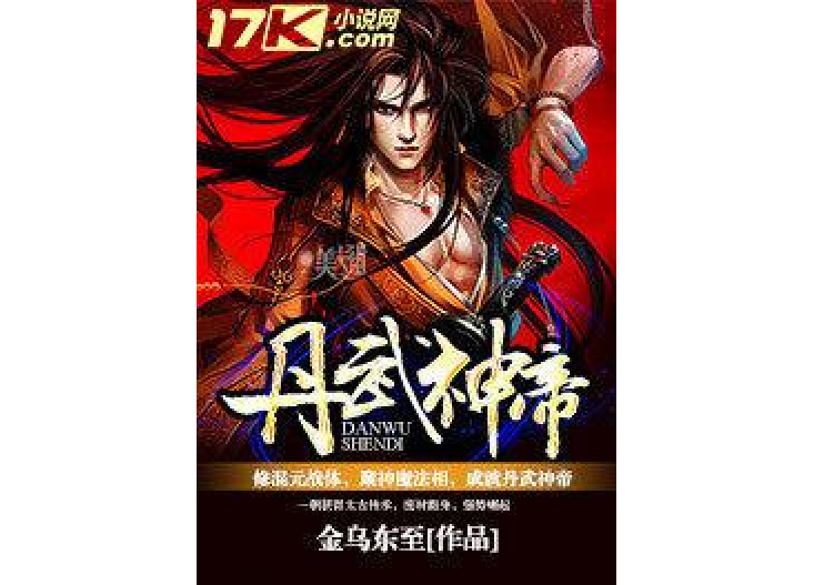 丹武神帝(金烏東至所著小說) 丹武神帝(金烏東至所著小說)