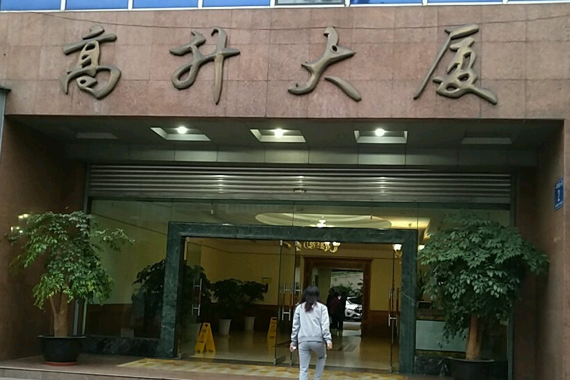 高升大廈 高升大廈