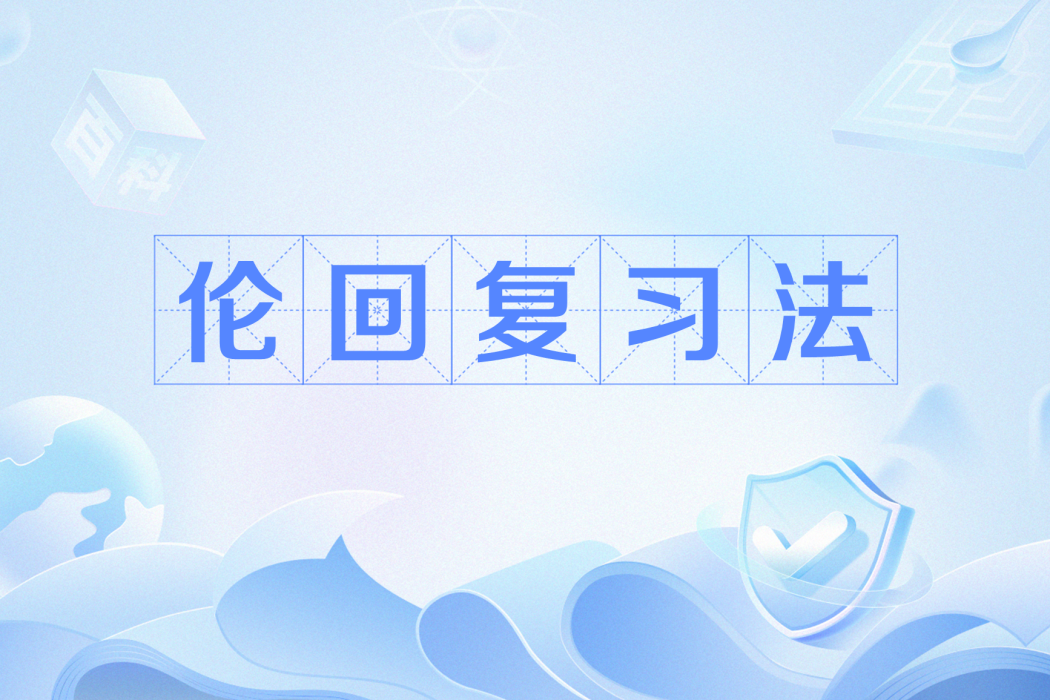 倫回複習法