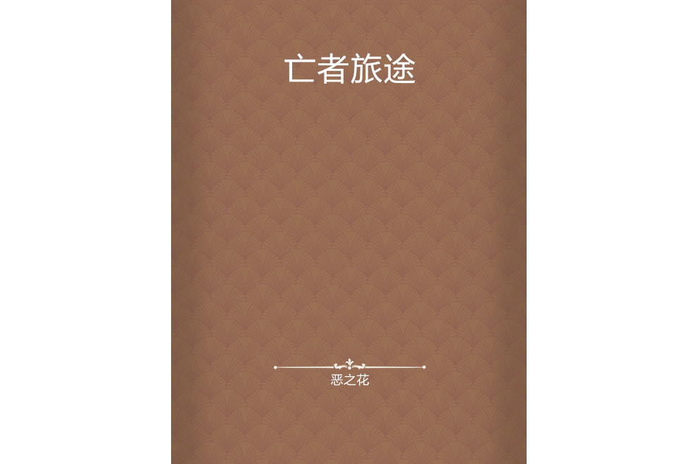 亡者旅途 亡者旅途
