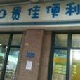貴佳便利 貴佳便利