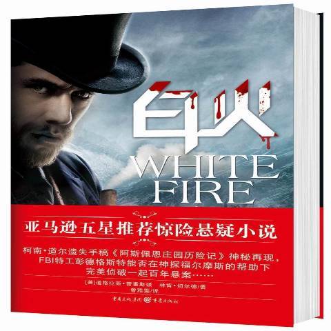 白火(2014年重慶出版社出版的圖書) 白火(2014年重慶出版社出版的圖書)