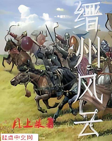縉州風雲 縉州風雲
