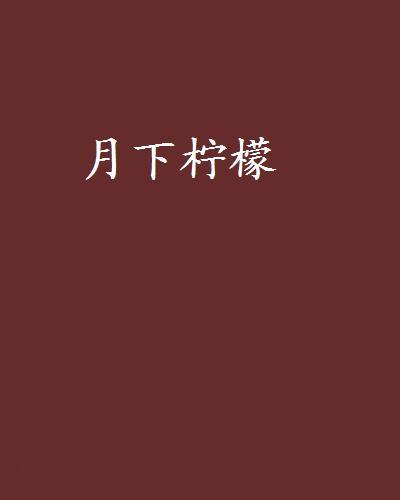 月下檸檬 月下檸檬