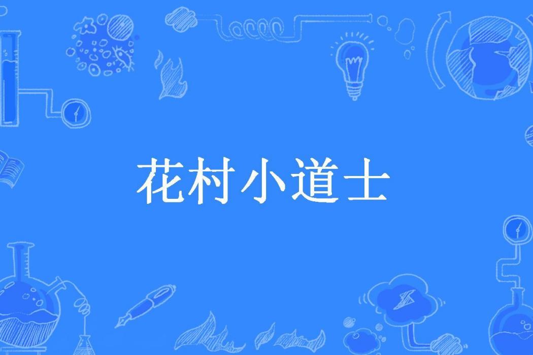 花村小道士