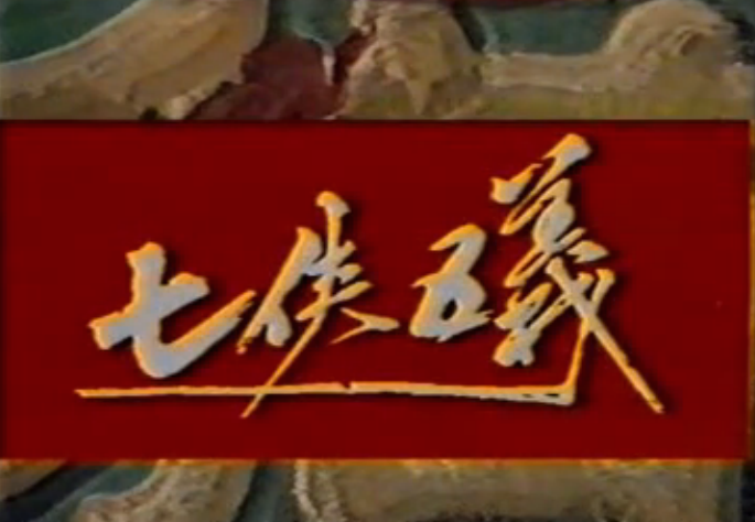 七俠五義(1987年楊順安版電視劇) 七俠五義(1987年楊順安版電視劇)