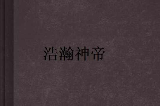 浩瀚神帝 浩瀚神帝
