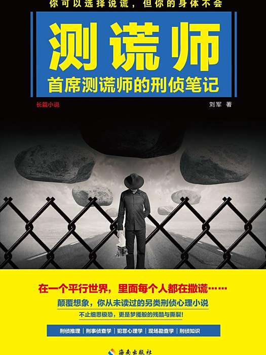 測謊師(劉軍創作的小說)