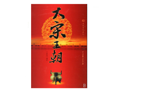 大宋王朝(中國戲劇出版社出版的一本圖書)
