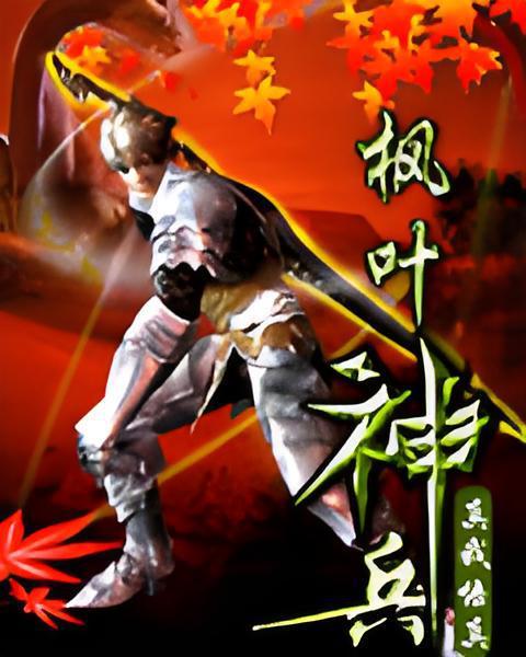 楓葉神兵 楓葉神兵