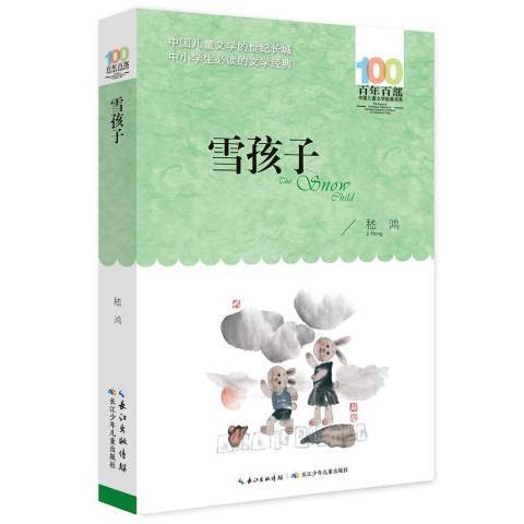 雪孩子(2019年長江少年兒童出版社出版的圖書) 雪孩子(2019年長江少年兒童出版社出版的圖書)