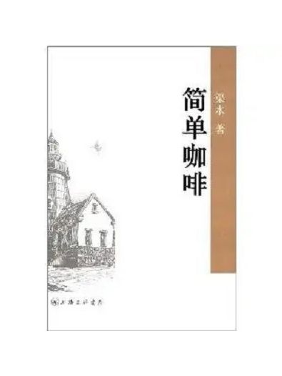 簡單咖啡 簡單咖啡