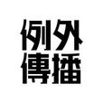例外傳播 例外傳播