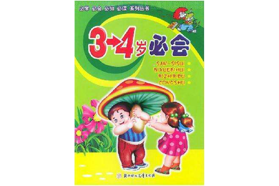 2-3歲必會 2-3歲必會